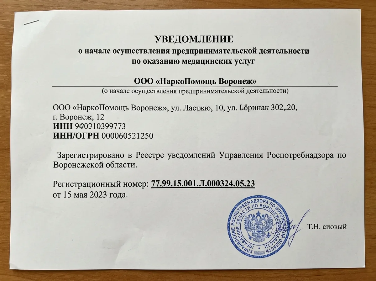 Уведомление о начале осуществления медицинской деятельности ООО НаркоПомощь Воронеж, зарегистрированное в Роспотребнадзоре, официальный документ с синей печатью и регистрационным номером